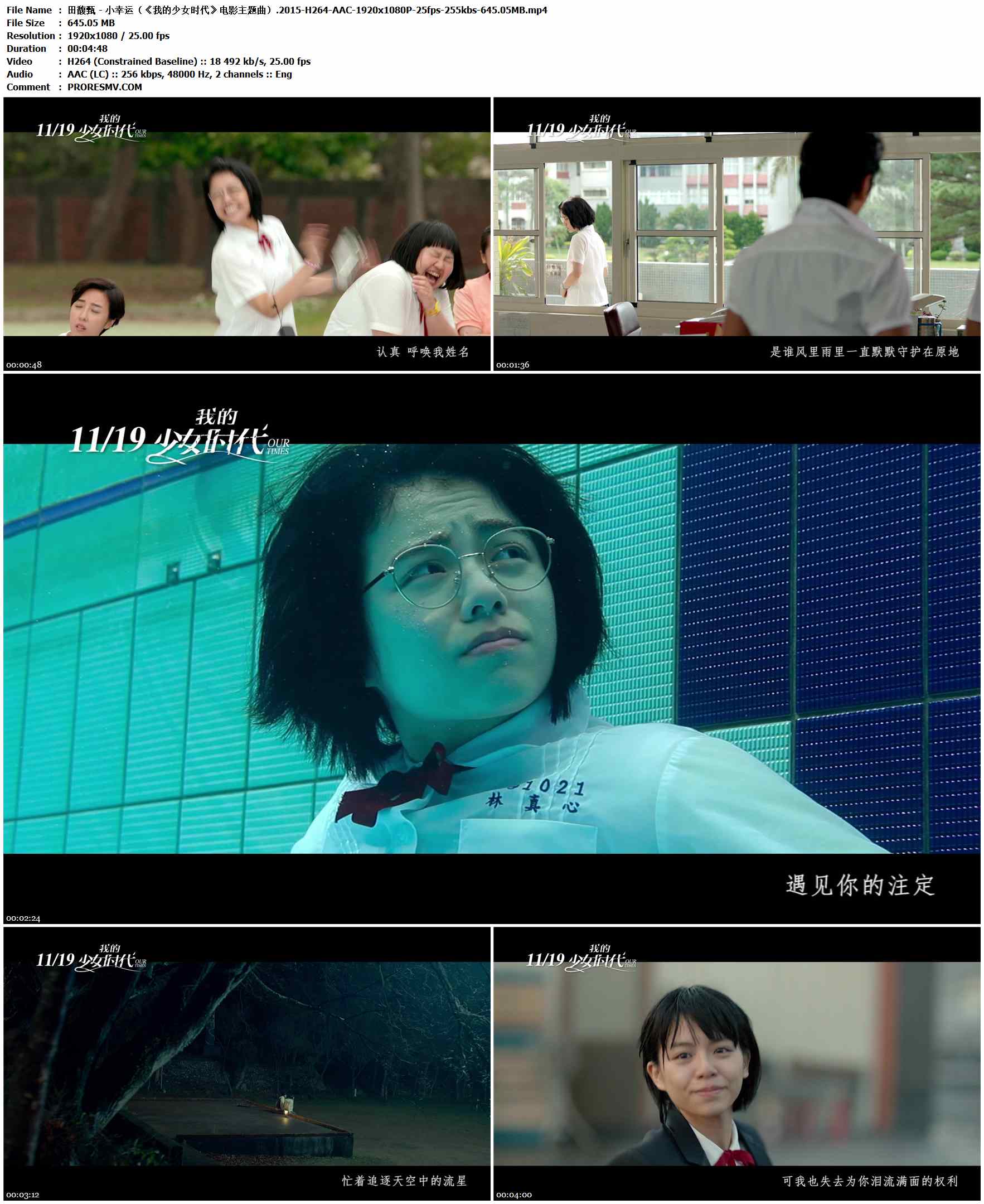 田馥甄 - 小幸运（《我的少女时代》电影主题曲）.2015-H264-AAC-1920x1080P-25fps-255kbs-645.05MB官方MV_高清MV